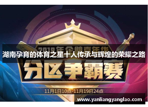 湖南孕育的体育之星十人传承与辉煌的荣耀之路