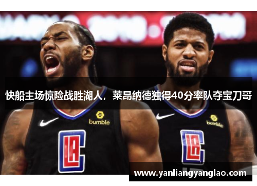 快船主场惊险战胜湖人，莱昂纳德独得40分率队夺宝刀哥