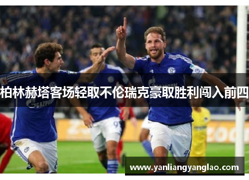 柏林赫塔客场轻取不伦瑞克豪取胜利闯入前四