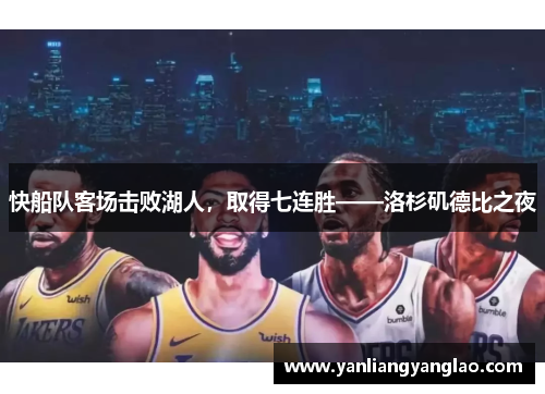 快船队客场击败湖人，取得七连胜——洛杉矶德比之夜