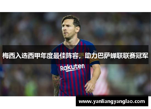 梅西入选西甲年度最佳阵容，助力巴萨蝉联联赛冠军