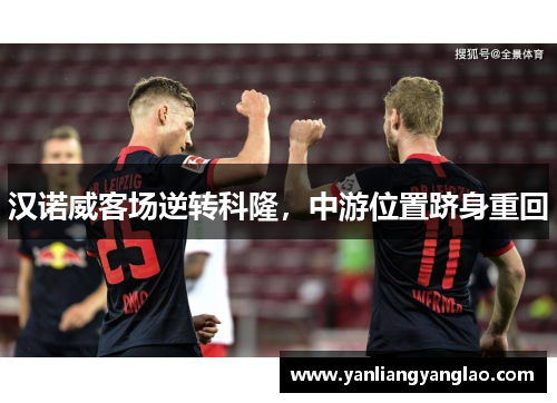 汉诺威客场逆转科隆，中游位置跻身重回