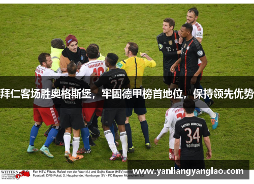 拜仁客场胜奥格斯堡，牢固德甲榜首地位，保持领先优势