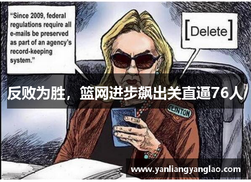 反败为胜，篮网进步飙出关直逼76人