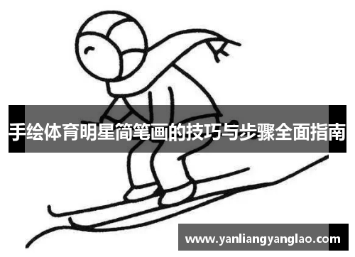 手绘体育明星简笔画的技巧与步骤全面指南