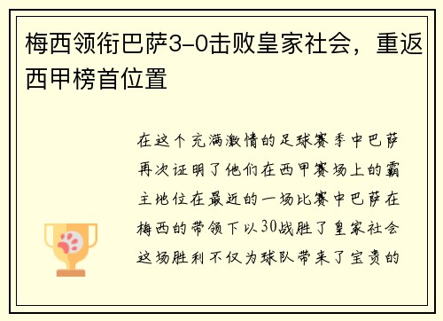 梅西领衔巴萨3-0击败皇家社会，重返西甲榜首位置