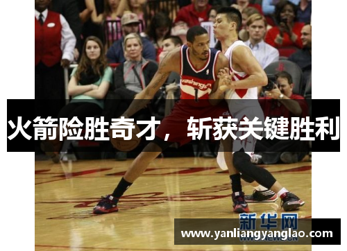 火箭险胜奇才，斩获关键胜利