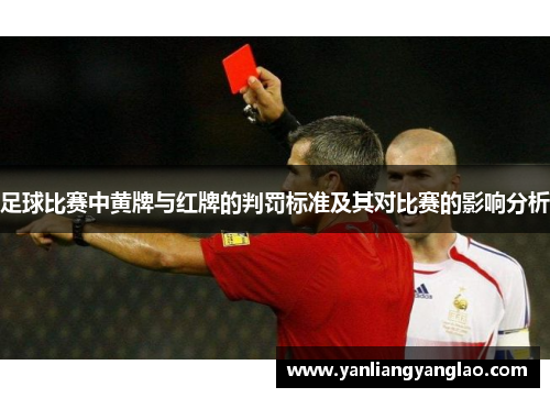 足球比赛中黄牌与红牌的判罚标准及其对比赛的影响分析