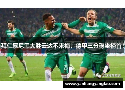 拜仁慕尼黑大胜云达不来梅，德甲三分稳坐榜首！