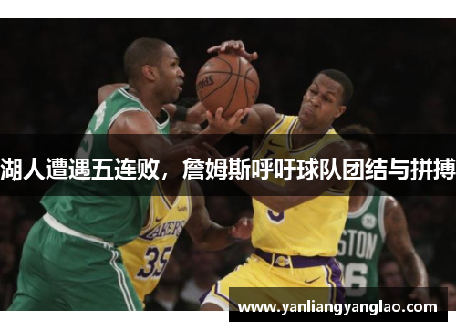 湖人遭遇五连败，詹姆斯呼吁球队团结与拼搏
