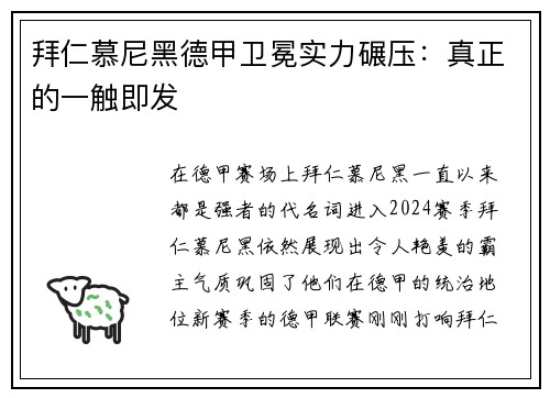 拜仁慕尼黑德甲卫冕实力碾压：真正的一触即发