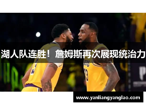 湖人队连胜！詹姆斯再次展现统治力