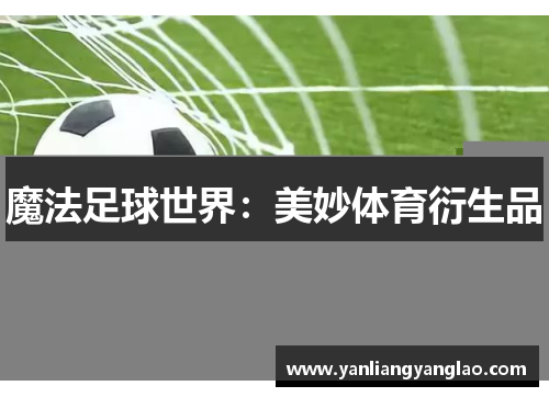 魔法足球世界：美妙体育衍生品