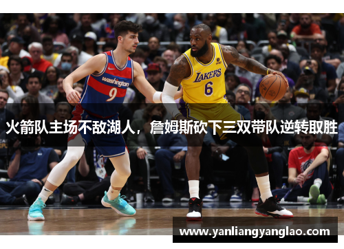 火箭队主场不敌湖人，詹姆斯砍下三双带队逆转取胜