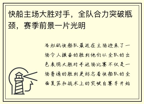 快船主场大胜对手，全队合力突破瓶颈，赛季前景一片光明