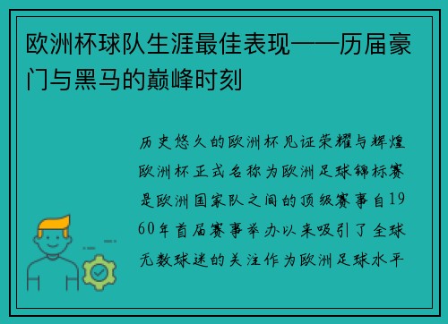欧洲杯球队生涯最佳表现——历届豪门与黑马的巅峰时刻