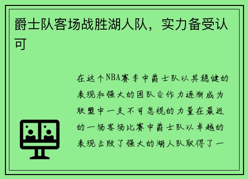 爵士队客场战胜湖人队，实力备受认可