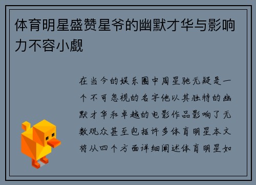 体育明星盛赞星爷的幽默才华与影响力不容小觑