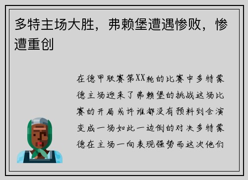 多特主场大胜，弗赖堡遭遇惨败，惨遭重创