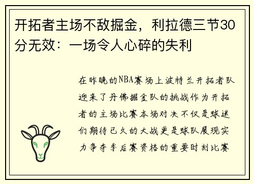 开拓者主场不敌掘金，利拉德三节30分无效：一场令人心碎的失利