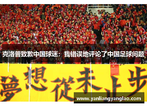 克洛普致歉中国球迷：我错误地评论了中国足球问题