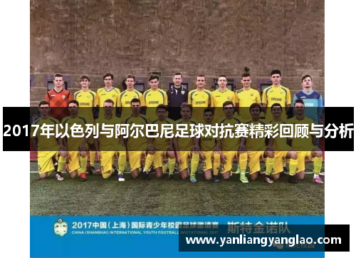 2017年以色列与阿尔巴尼足球对抗赛精彩回顾与分析