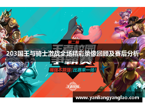 203国王与骑士激战全场精彩录像回顾及赛后分析