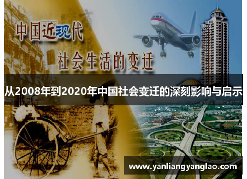 从2008年到2020年中国社会变迁的深刻影响与启示