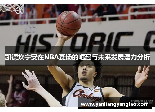 凯德坎宁安在NBA赛场的崛起与未来发展潜力分析