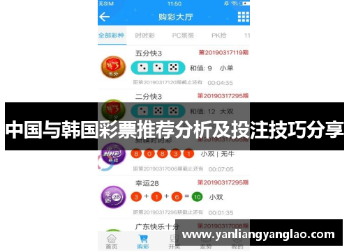 中国与韩国彩票推荐分析及投注技巧分享