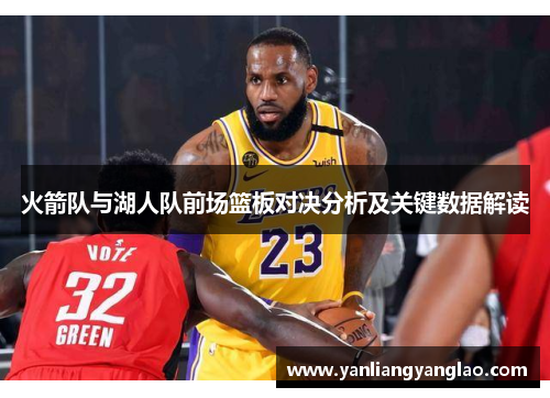火箭队与湖人队前场篮板对决分析及关键数据解读
