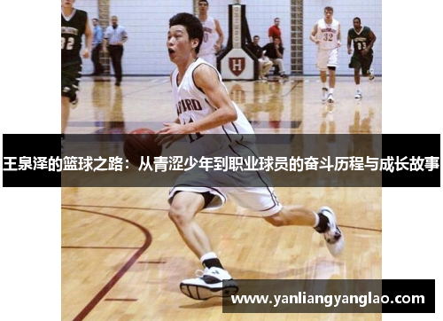 王泉泽的篮球之路：从青涩少年到职业球员的奋斗历程与成长故事