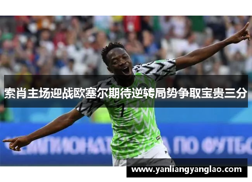 索肖主场迎战欧塞尔期待逆转局势争取宝贵三分
