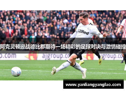 阿克灵顿迎战德比郡期待一场精彩的足球对决与激情碰撞
