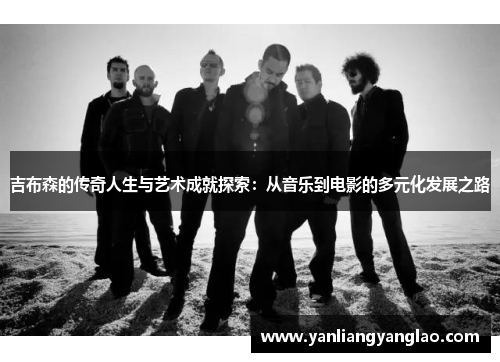 吉布森的传奇人生与艺术成就探索：从音乐到电影的多元化发展之路