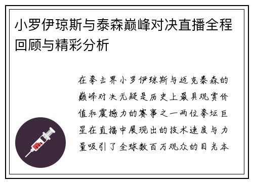 小罗伊琼斯与泰森巅峰对决直播全程回顾与精彩分析