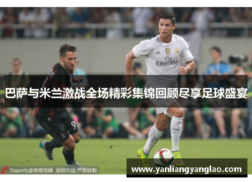巴萨与米兰激战全场精彩集锦回顾尽享足球盛宴