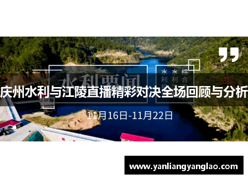 庆州水利与江陵直播精彩对决全场回顾与分析