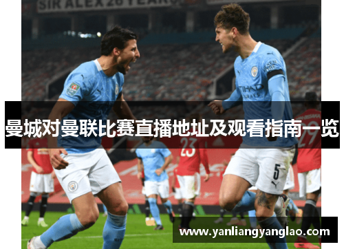 曼城对曼联比赛直播地址及观看指南一览