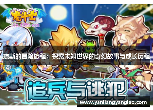 琼斯的冒险旅程：探索未知世界的奇幻故事与成长历程