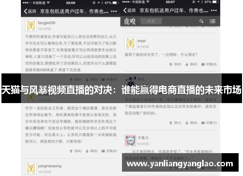 天猫与风暴视频直播的对决：谁能赢得电商直播的未来市场