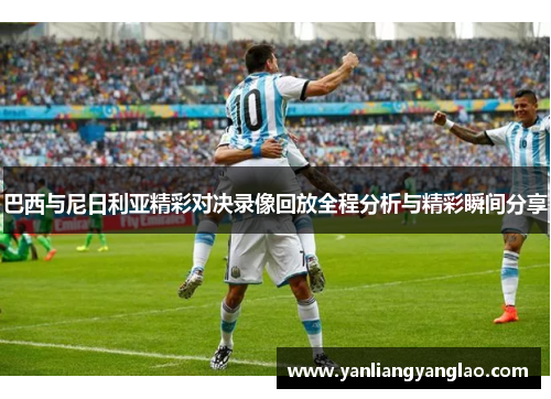 巴西与尼日利亚精彩对决录像回放全程分析与精彩瞬间分享