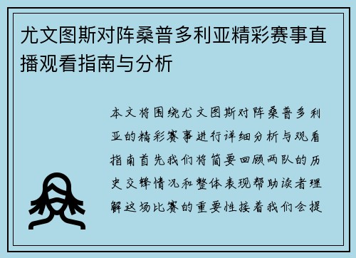 尤文图斯对阵桑普多利亚精彩赛事直播观看指南与分析