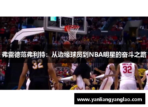 弗雷德范弗利特：从边缘球员到NBA明星的奋斗之路
