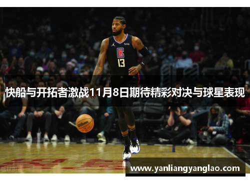 快船与开拓者激战11月8日期待精彩对决与球星表现