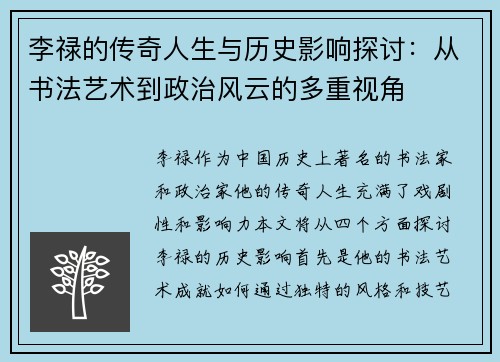 李禄的传奇人生与历史影响探讨：从书法艺术到政治风云的多重视角