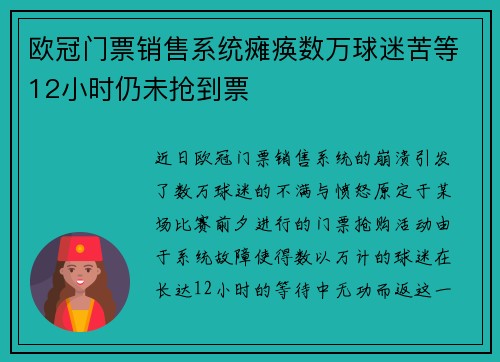 欧冠门票销售系统瘫痪数万球迷苦等12小时仍未抢到票