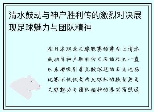 清水鼓动与神户胜利传的激烈对决展现足球魅力与团队精神