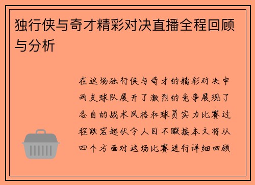 独行侠与奇才精彩对决直播全程回顾与分析