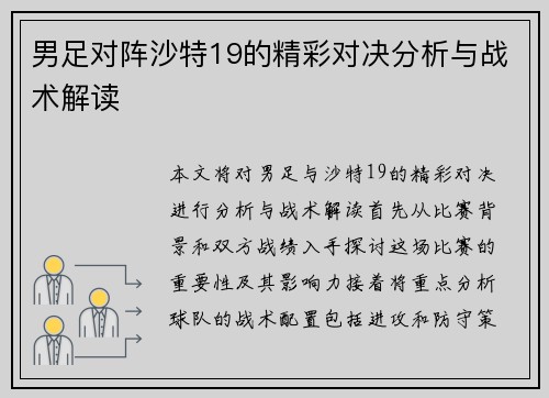 男足对阵沙特19的精彩对决分析与战术解读